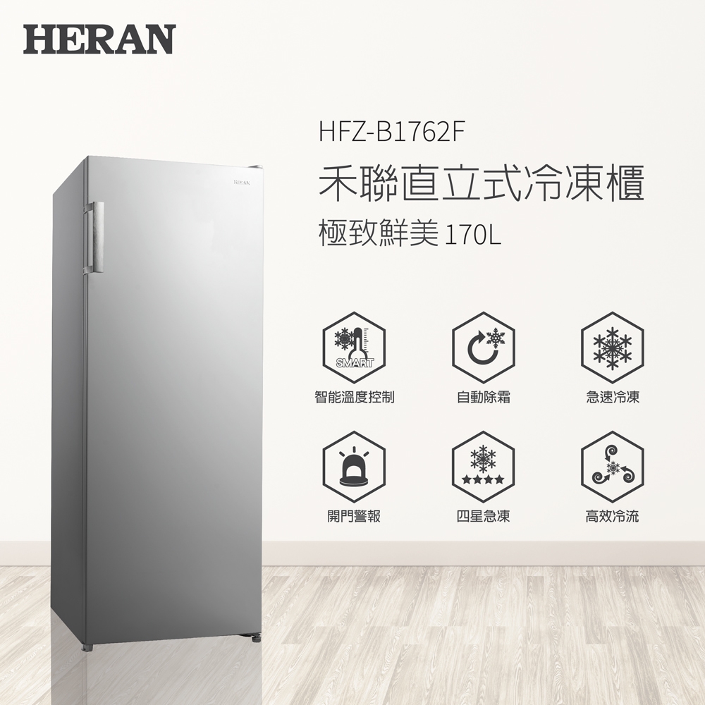 【福利品】HERAN 禾聯 170L自動除霜直立式冷凍櫃 HFZ-B1762F