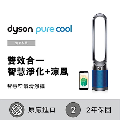 Dyson戴森 Pure Cool 二合一涼風扇智慧空氣清淨機 TP04 科技藍