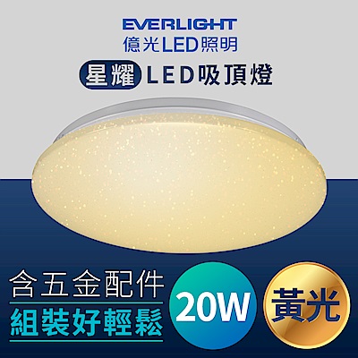 Everlight億光 20W 黃光3000K 星耀吸頂燈