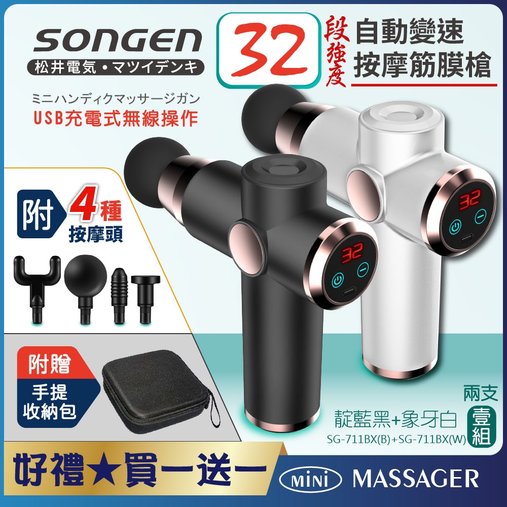 【日本SONGEN】松井32段自動變速按摩筋膜槍★附四款按摩頭+收納包★買一送一SG-711BX(B)+(W)