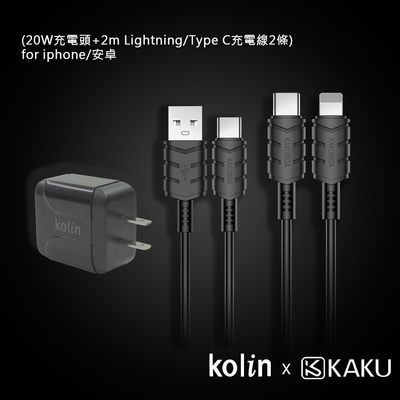 KAKUSIGA PD/QC快充組合3 (20W充電頭+2m Lightning/Type C充電線2條) for iphone/安卓