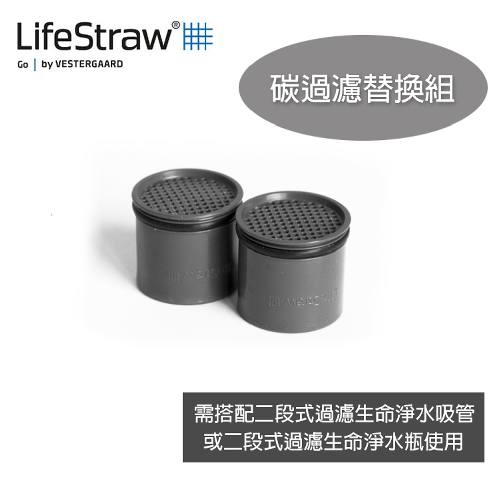 LifeStraw 碳過濾替換組 1組2入【需搭配二段式吸管/二段式過濾水瓶使用】