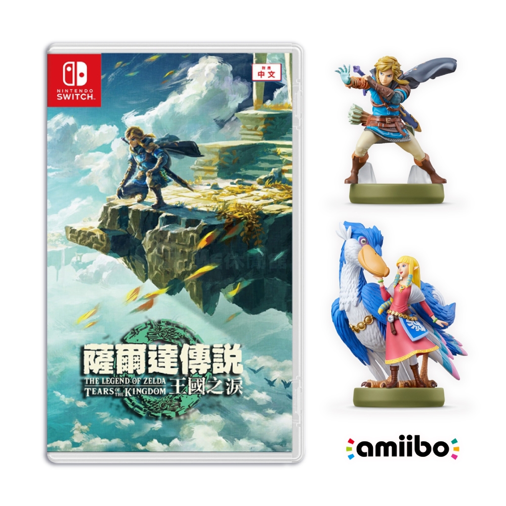 NS Switch ZELDA薩爾達傳說 王國之淚一般版+新版林克amiibo+ 薩爾達&洛夫特鳥amiibo