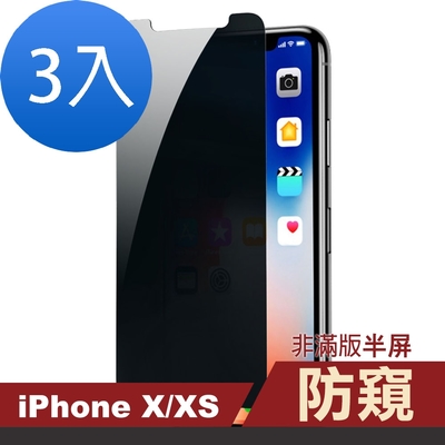 3入 iPhone X XS保護貼非滿版半屏手機螢幕防窺手機膜 iPhoneX保護貼 iPhoneXS保護貼