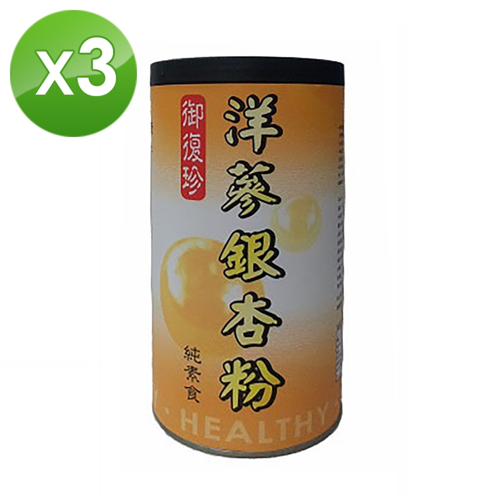 【御復珍】洋蔘銀杏粉-無加糖600gX3罐