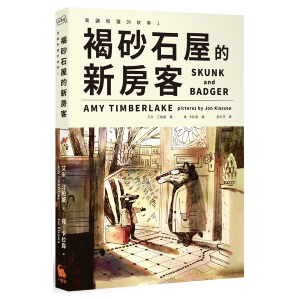 褐砂石屋的新房客（臭鼬和獾的故事1） | 拾書所