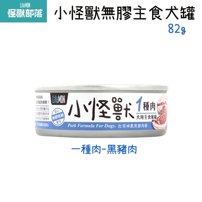 LitoMon怪獸部落 小怪獸1種肉無膠 犬主食罐-黑豬肉 82g X 24入