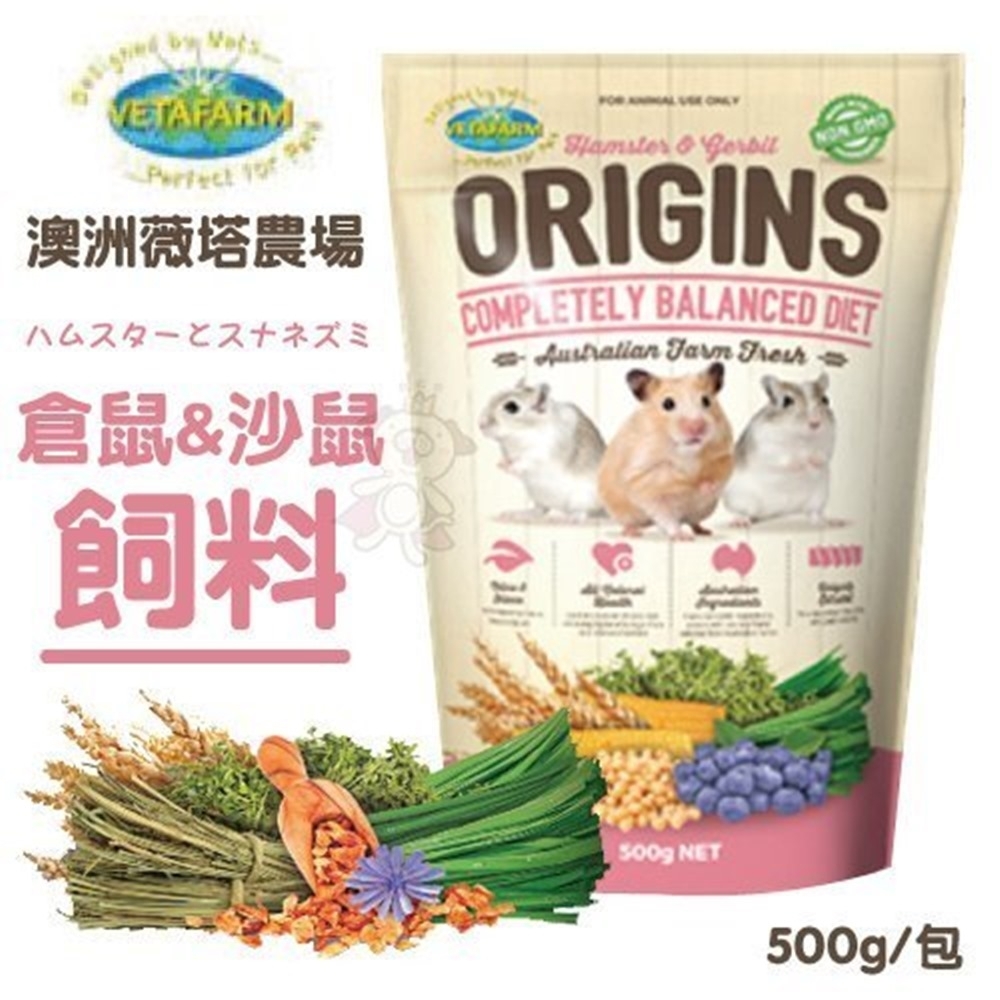 2包組-【澳洲VETAFARM薇塔農場】倉鼠&沙鼠飼料 500g