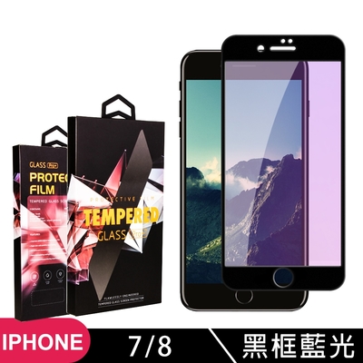 IPhone 7 8 高品質9D玻璃鋼化膜黑邊藍光保護貼(Iphone7保護貼Iphone8保護貼)