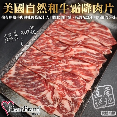 【HeartBrand】美國自然和牛霜降肉片4盒(每盒約100g)