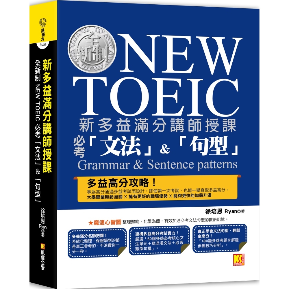 新多益滿分講師授課：全新制NEW TOEIC 必考「文法」＆「句型」