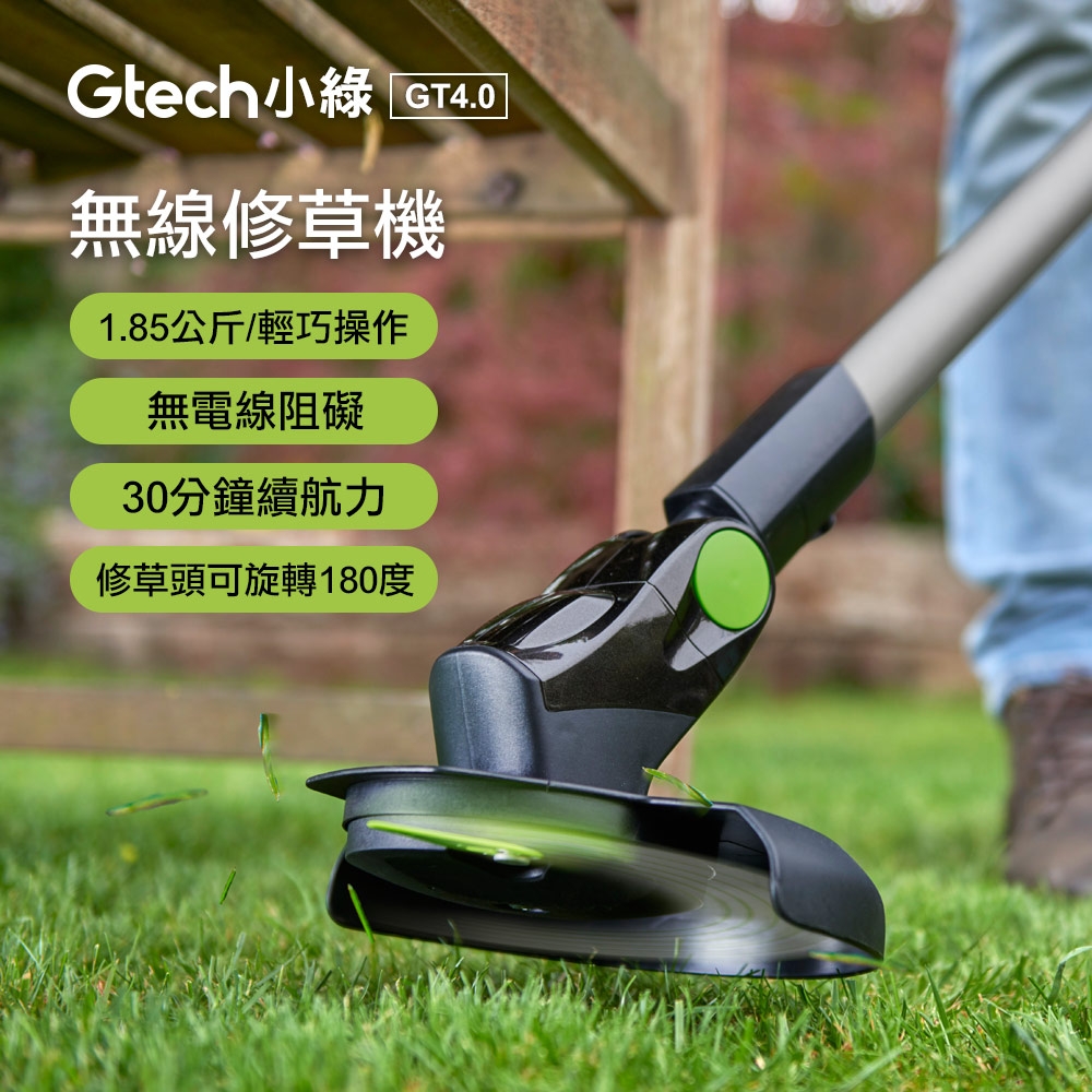 英國 Gtech 小綠 無線修草機 GT4.0