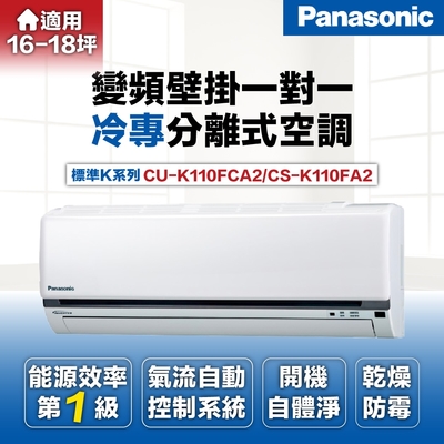 Panasonic 國際牌 18坪11.0kW國際牌變頻分離式冷氣(CS-K110FA2/CU-K110FCA2)