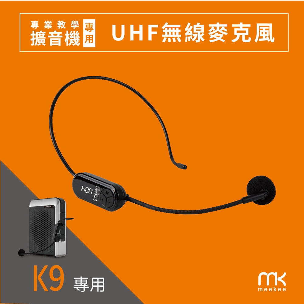 meekee UHF無線麥克風(K9 教學擴音機專用配件)