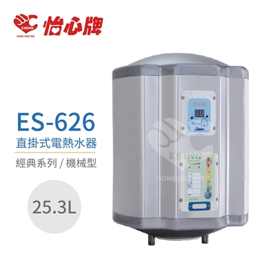 【怡心牌】不含安裝 25.3L 直掛式 電熱水器 經典系列機械型(ES-626)