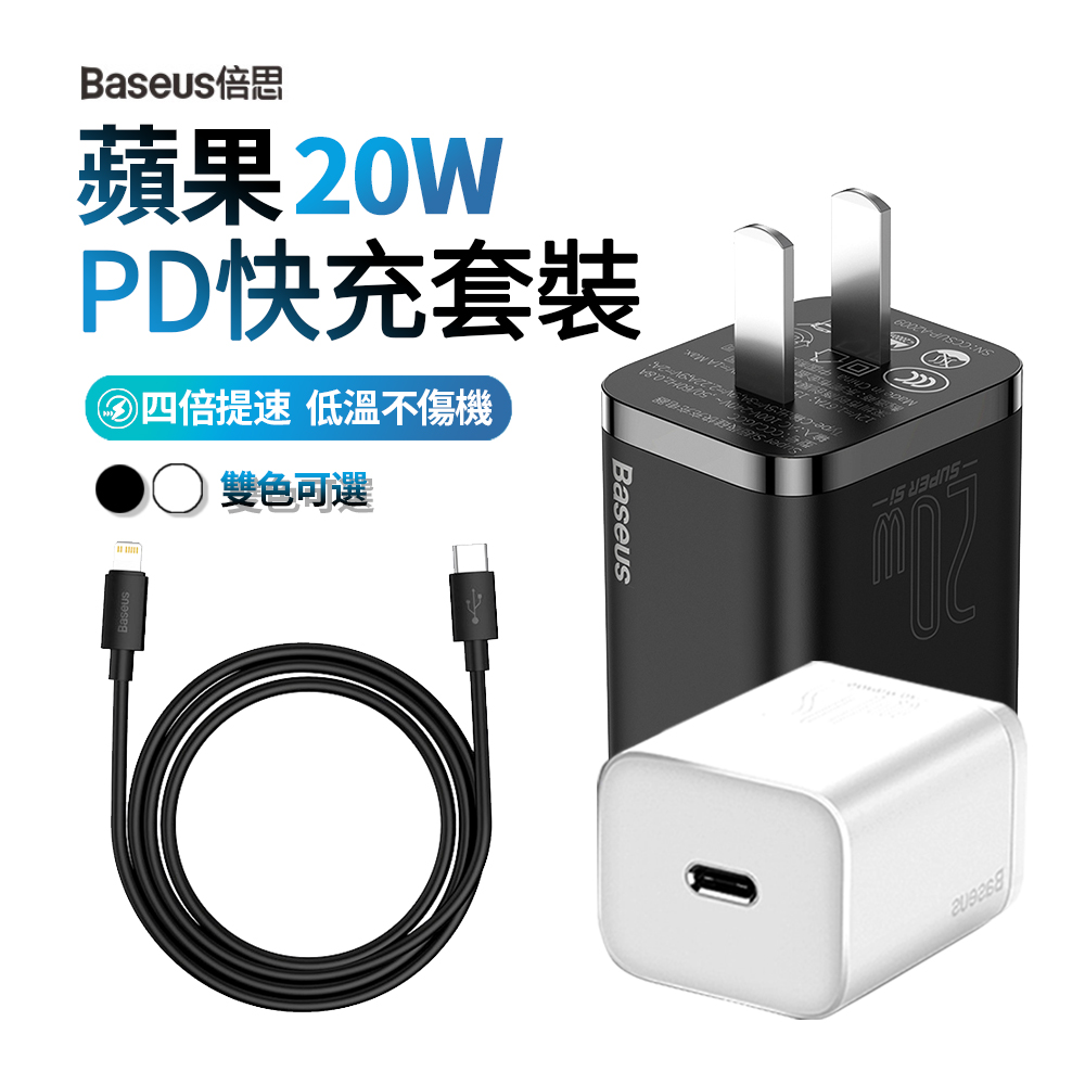 Baseus倍思 PD快充充電器套裝組 20W快充 智能充電器 USB-C充電線 iPhone充電頭