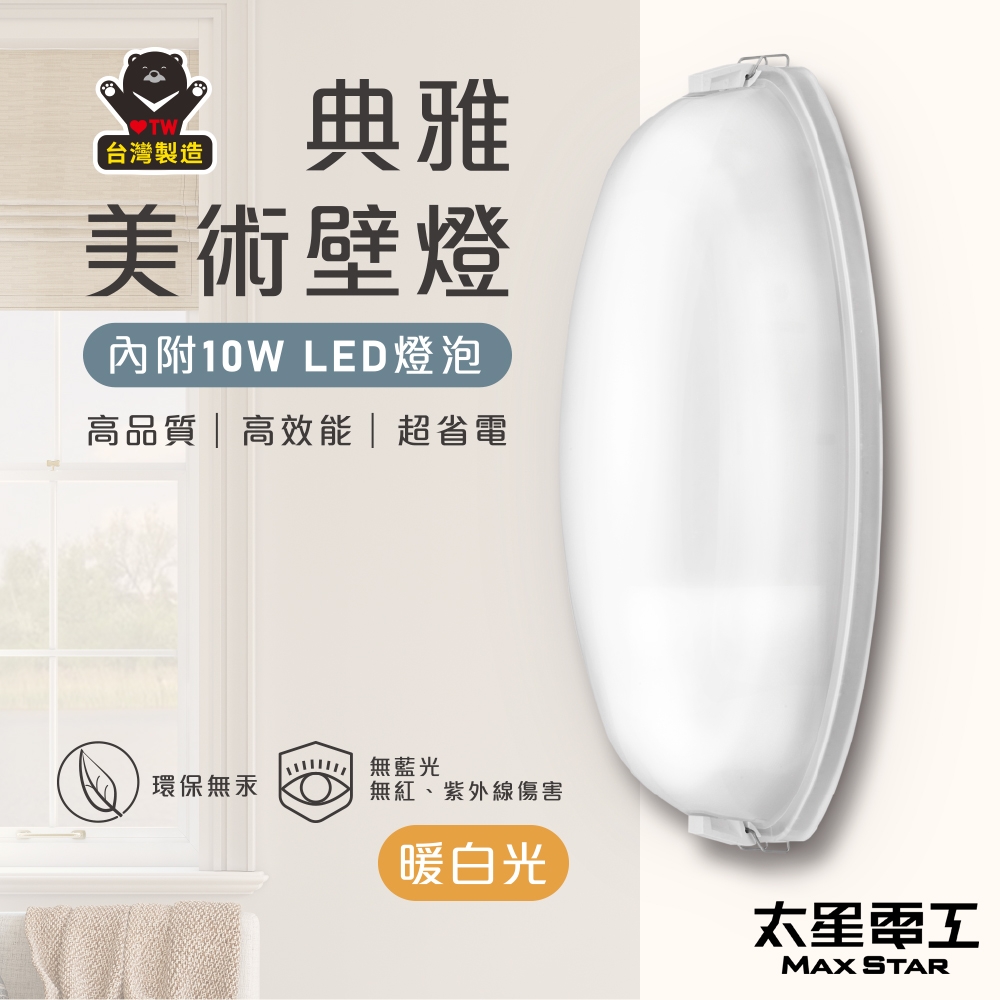 【太星電工】典雅美術壁燈(含E27/10W 暖白光LED燈泡) WHA810L