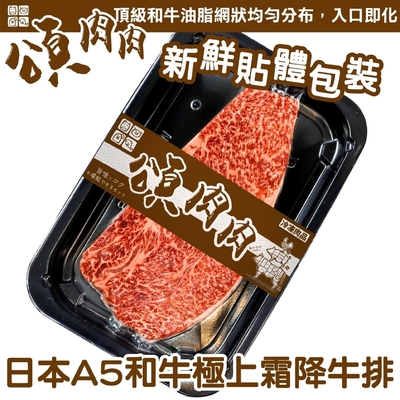 【頌肉肉】日本和王A5和牛極上霜降牛排3盒(每盒約150g) 貼體包裝