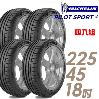 【米其林】PILOT SPORT 4 運動性能輪胎_四入組_225/45/18 MO