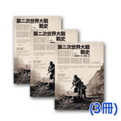 第二次世界大戰戰史（上中下不分售，特價套書不再折扣）