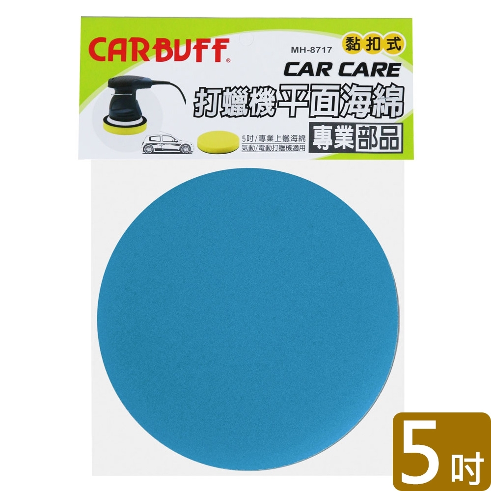 CARBUFF 車痴打蠟機平面海綿/藍色 5吋(2入) MH-8717-1
