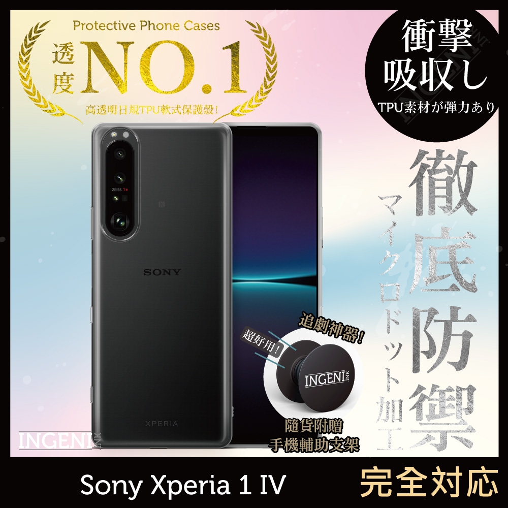 【INGENI徹底防禦】Sony Xperia 1 IV 透明殼 TPU 軟殼 日系全軟式TPU吸震防摔保護殼