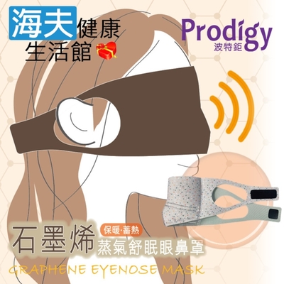 海夫健康生活館 Prodigy波特鉅 4合1石墨烯 蒸氣舒眠 眼鼻罩組-復古磨石子