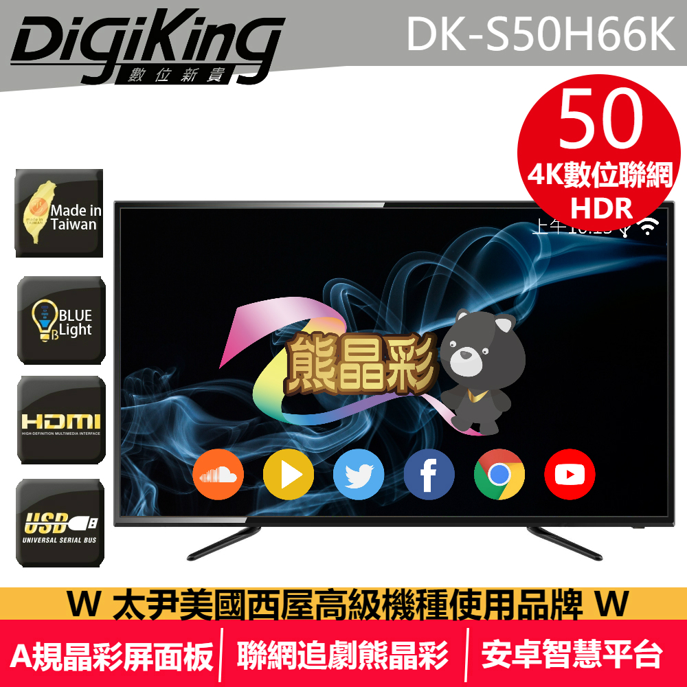 DigiKing 數位新貴50吋真４Ｋ 智慧聯網液晶+數位視訊盒 DK-S50H66K