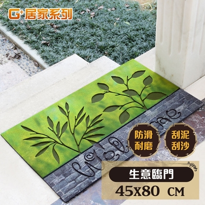 g+居家 戶外植絨橡膠厚實刮泥迎賓地墊80x45cm 生意臨門