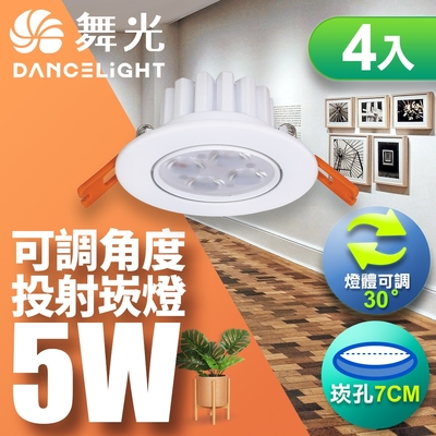 (4入)舞光 LED 5W 崁孔7CM 歡笑崁燈 快接頭快速安裝(白光/自然光/黃光)