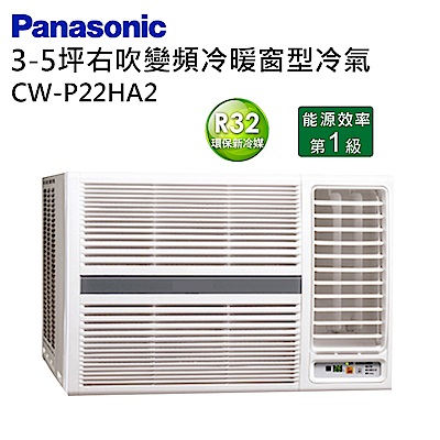 Panasonic國際牌右吹變頻冷暖窗型冷氣CW-P22HA2