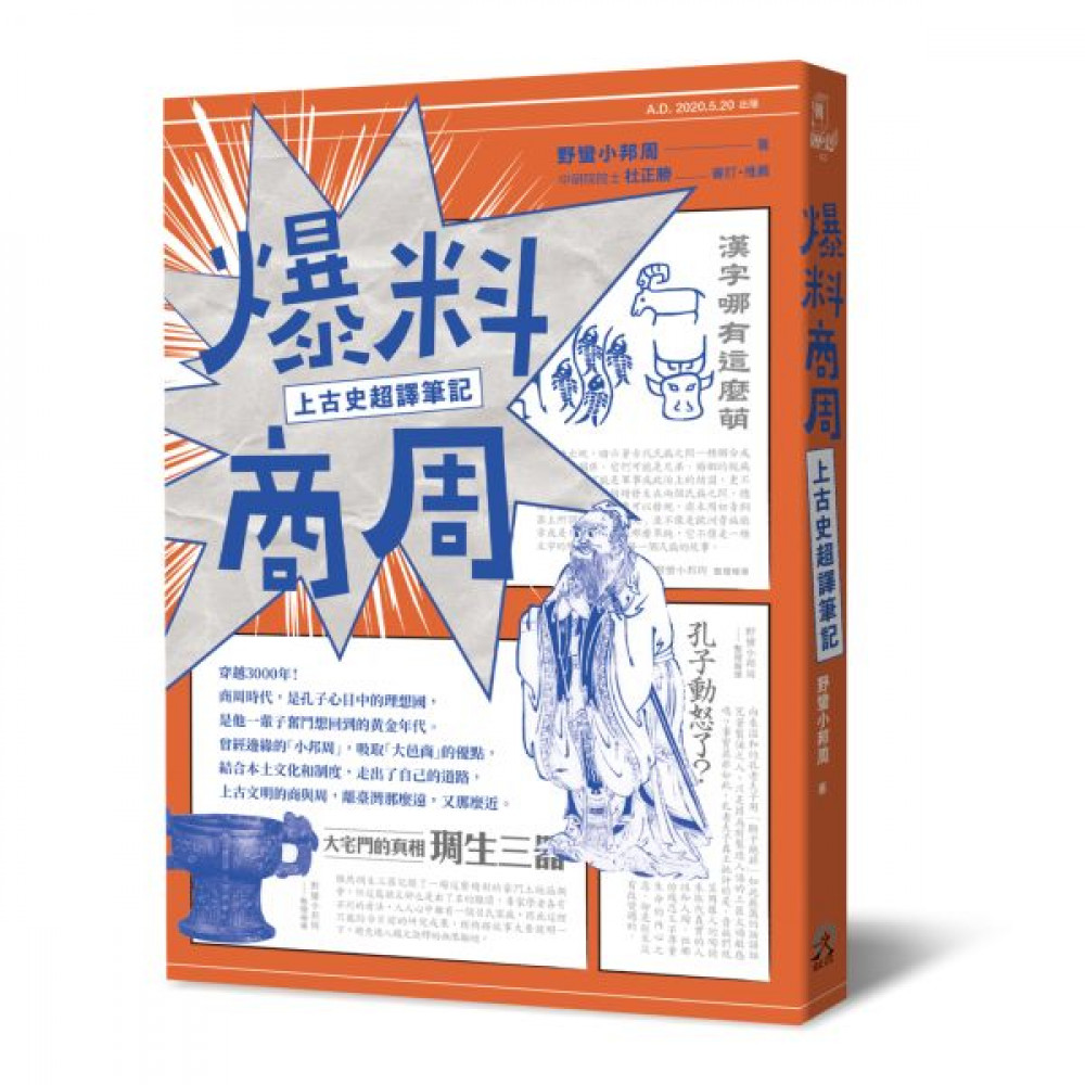 爆料商周：上古史超譯筆記 | 拾書所