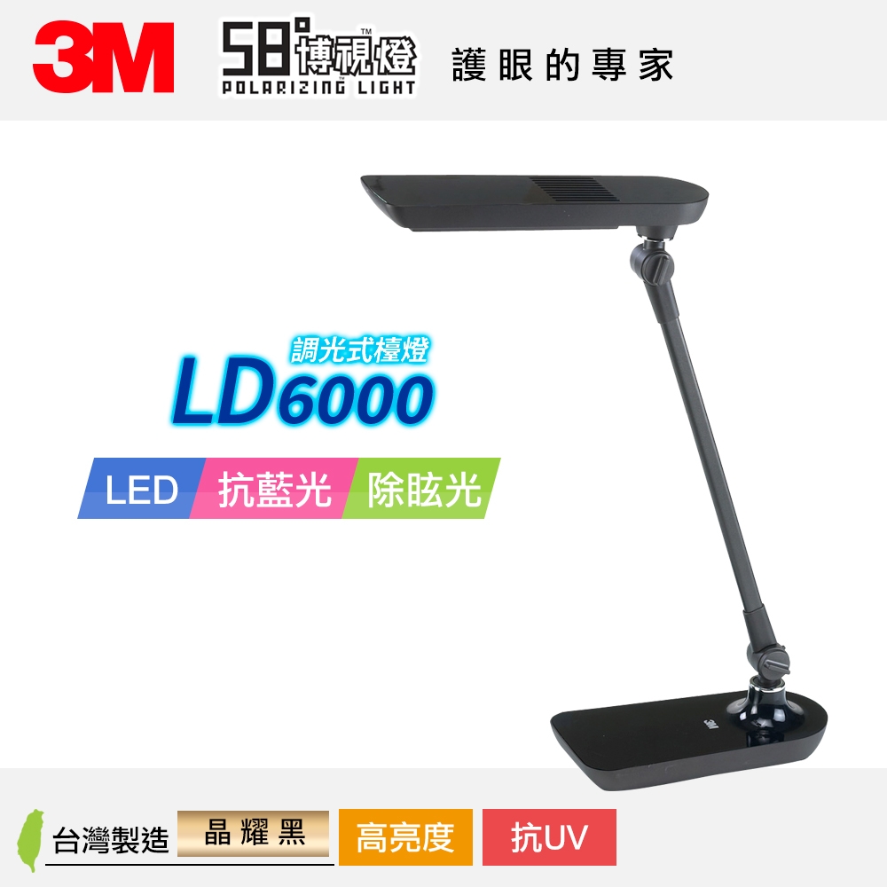 3M 58度LED可調光博視燈-LD6000-晶耀黑 桌燈/檯燈