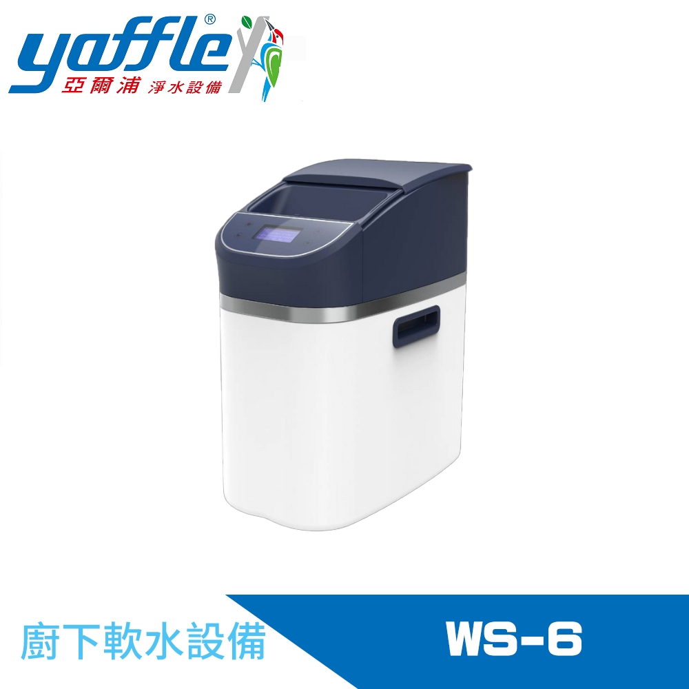 【Yaffle 亞爾浦】全屋式全自動軟水系統 (WS-6)