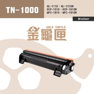 【金龜匣】Brother TN-1000 副廠相容碳粉匣｜適HL-1110、HL-1210W、DCP-1510、DCP-1610W、MFC-1815、MFC-1910W