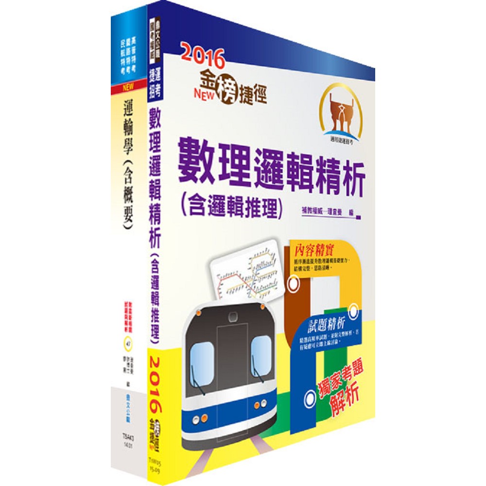 臺中快捷巴士（服務員站務 、工程員調度）套書