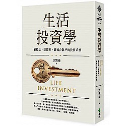 生活投資學：領股息、賺價差，最適合散戶的