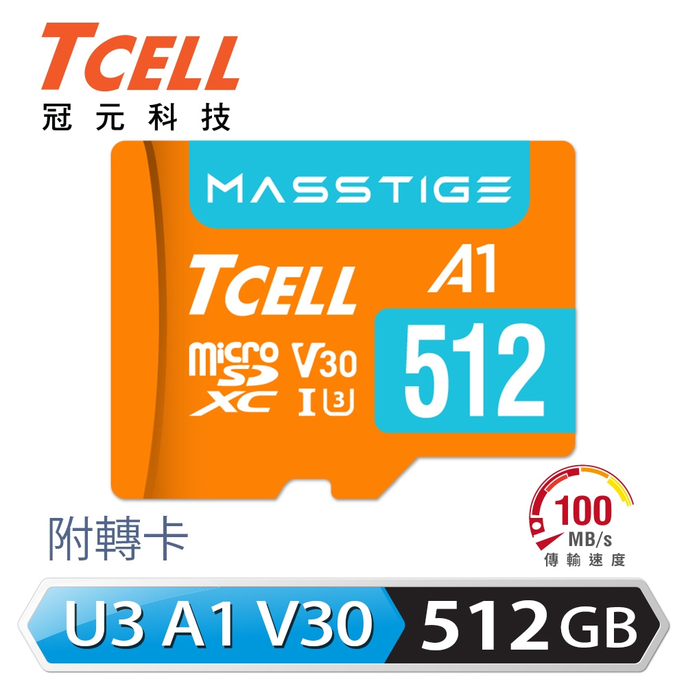 TCELL冠元 MASSTIGE A1 microSDXC UHS-I U3 V30 100MB 512GB 記憶卡