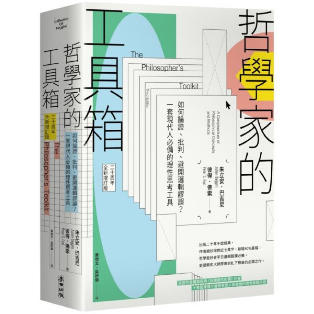 哲學家的工具箱【二十周年全新增訂版】 | 拾書所