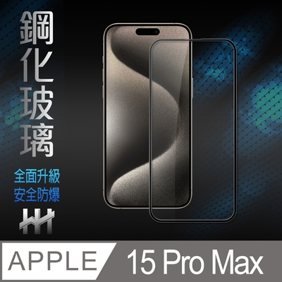 【HH】Apple iPhone 15 Pro Max (6.7吋)(全滿版) 鋼化玻璃保護貼系列