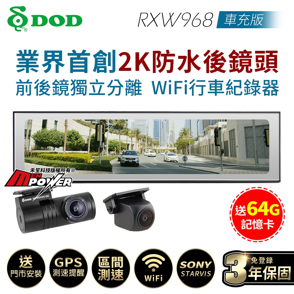 DOD RXW968 車充版 前後鏡獨立自由安裝 Wifi 區間測速 2K後視行車紀錄器