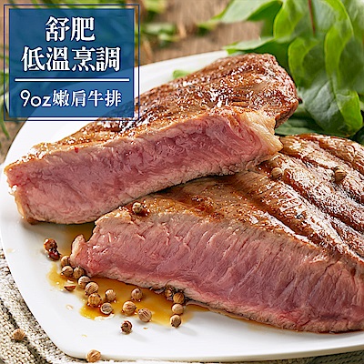 【食肉鮮生】舒肥低溫烹調厚切嫩肩牛排(6件組/9盎司±5%/件)