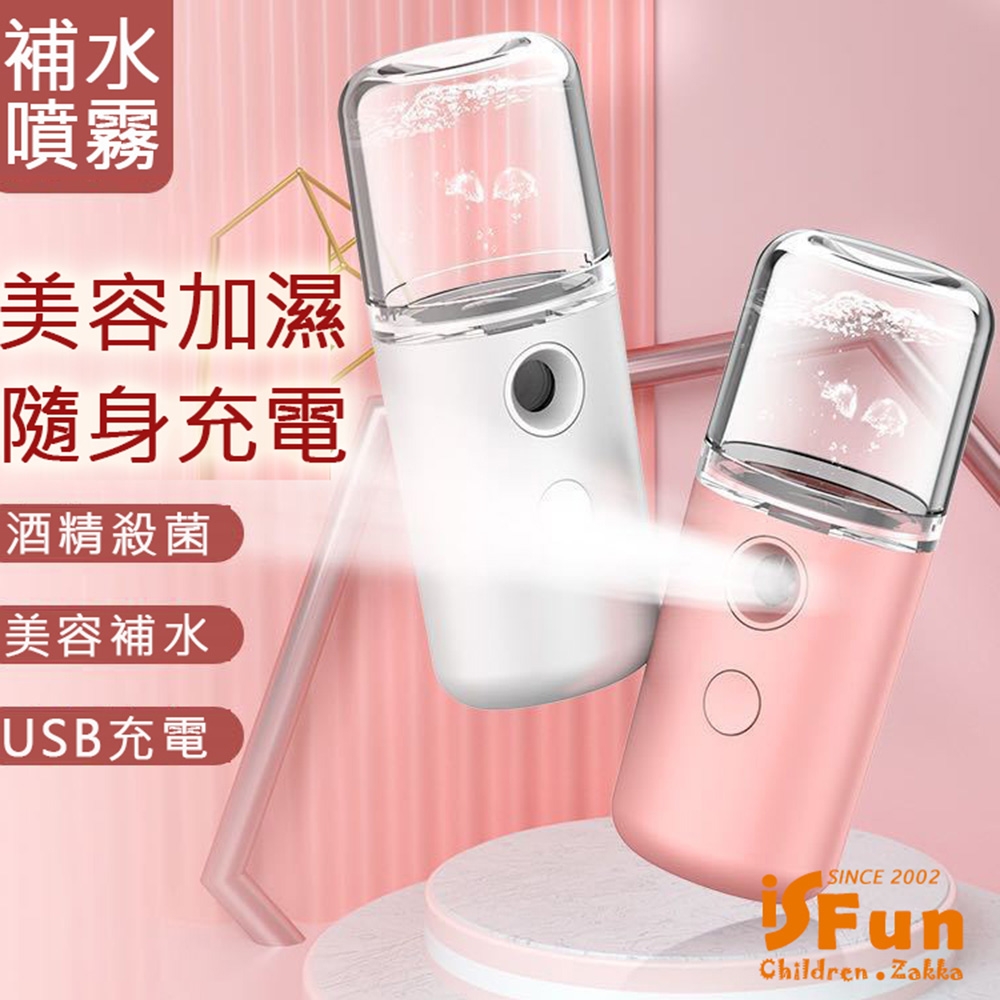 iSFun 噴霧加濕 美容補水酒精殺菌消毒噴霧機