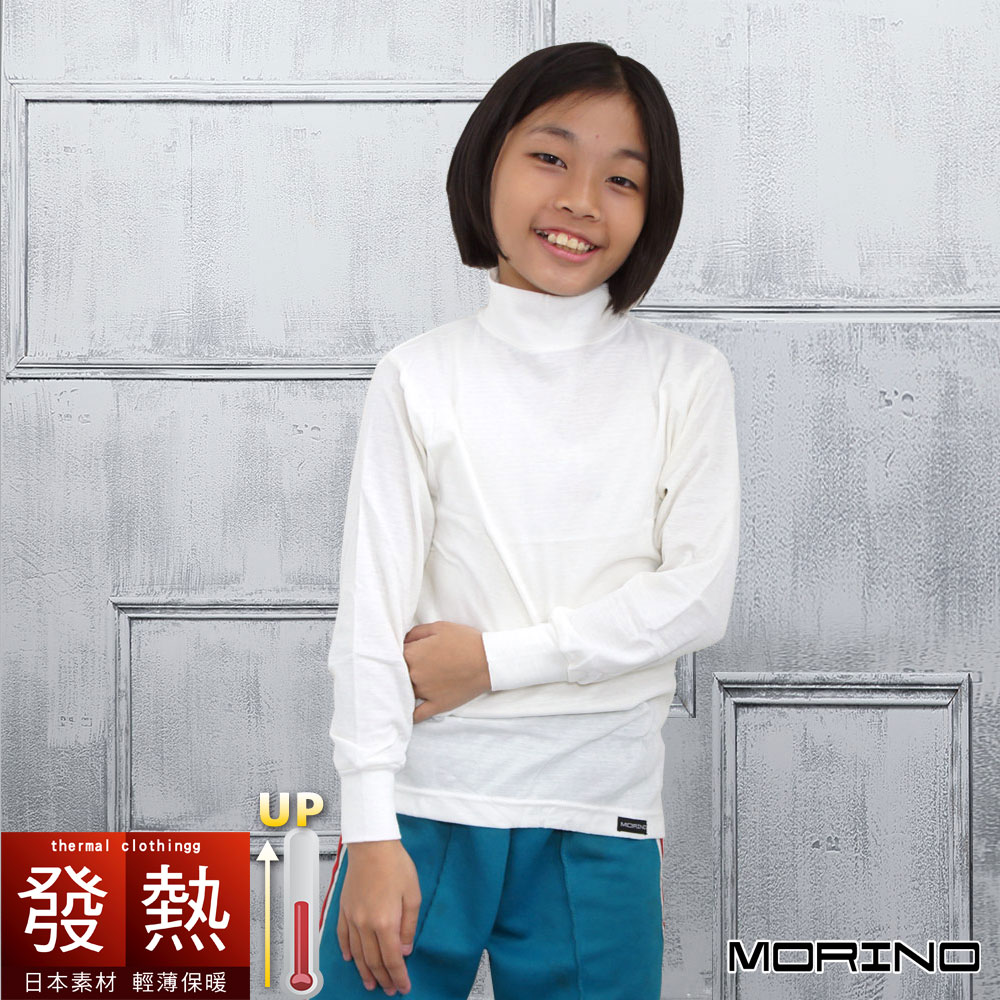 兒童發熱衣 日本素材 長袖高領T恤(白色) 兒童內衣 衛生衣 MORINO摩力諾