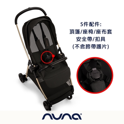 荷蘭nuna-IXXA頂篷+座椅+座布套+安全帶+扣具(尊爵燦金)(僅配件)