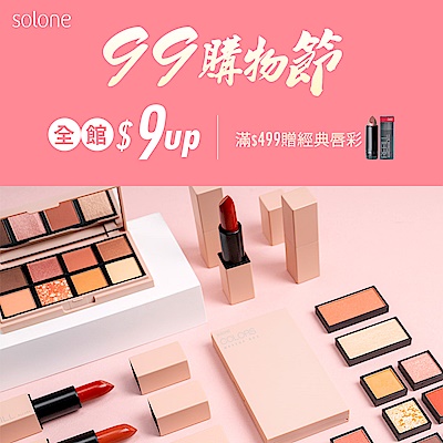 Solone 99購物節 全館9元起