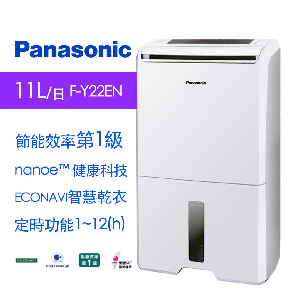 Panasonic國際牌 11L 1級ECONAVI nanoeX清淨除濕機 F-Y22EN