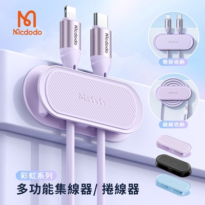 【Mcdodo麥多多】彩虹系列 多功能集線器 / 捲線器