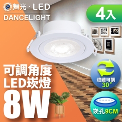 4入 舞光 可調角度LED浩克崁燈8W 9CM