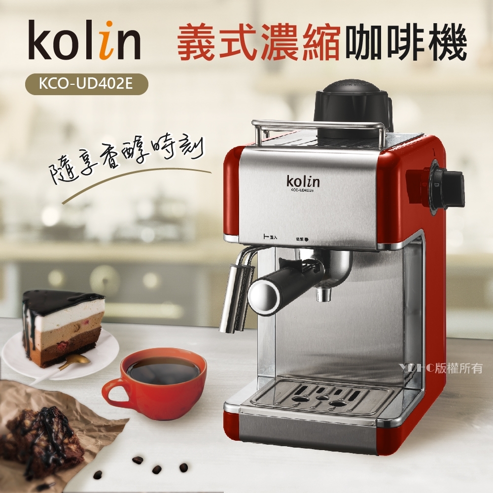 歌林Kolin義式濃縮咖啡機KCO-UD402E